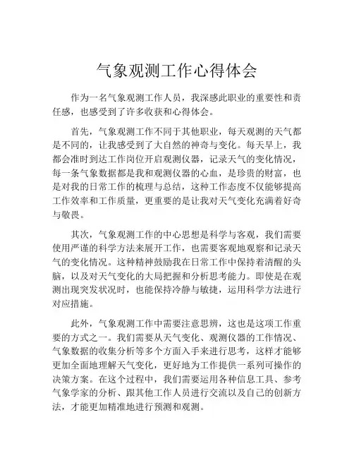 气象观测工作心得体会
