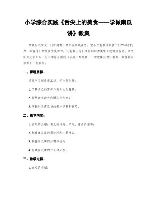 小学综合实践《舌尖上的美食一一学做南瓜饼》教案
