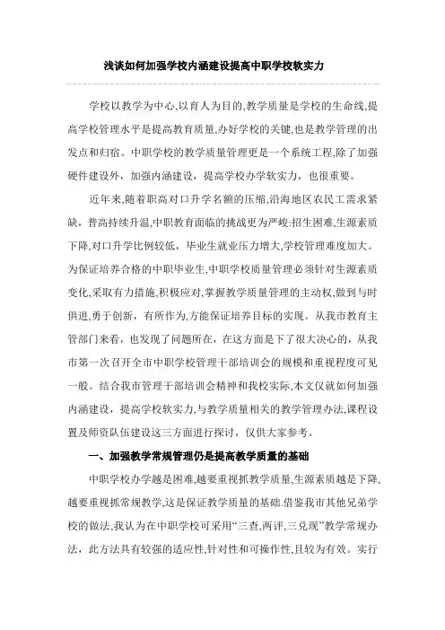 浅谈如何加强学校内涵建设提高中职学校软实力