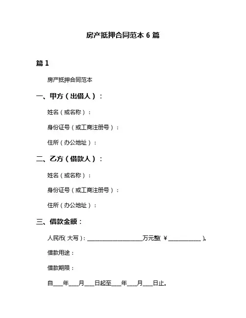 房产抵押合同范本6篇