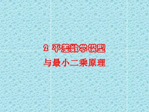 平差数学模型与最小二乘原理电子教案