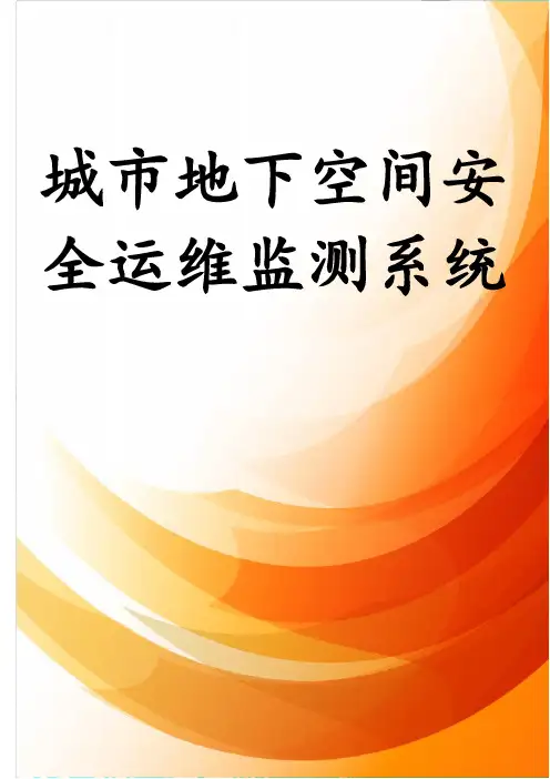 城市地下空间安全运维监测系统