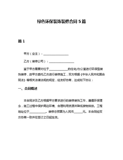 绿色环保装饰装修合同5篇