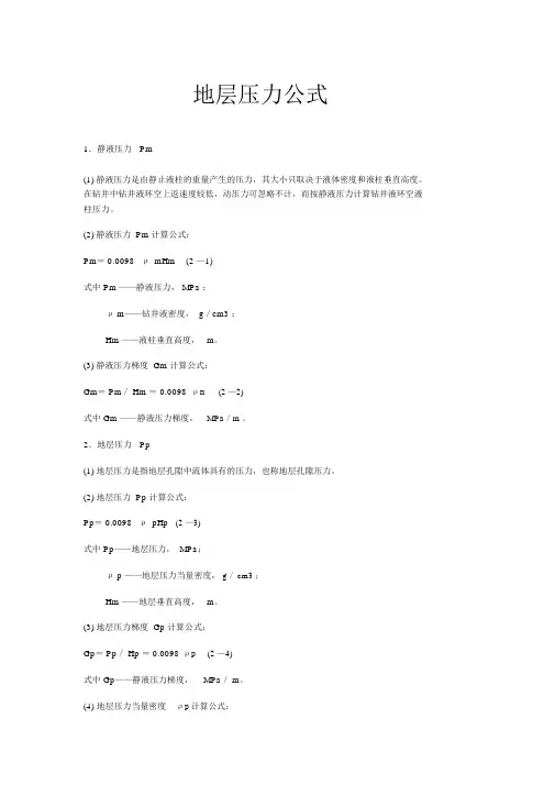地层压力公式