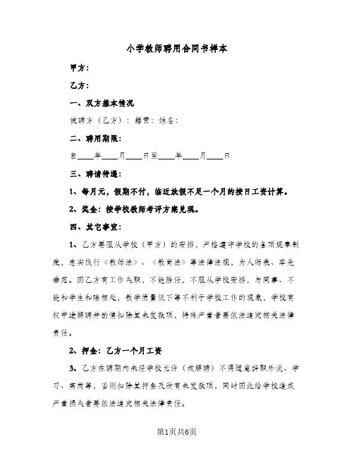 小学教师聘用合同书样本（3篇）