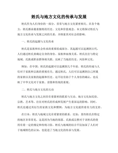 姓氏与地方文化的传承与发展