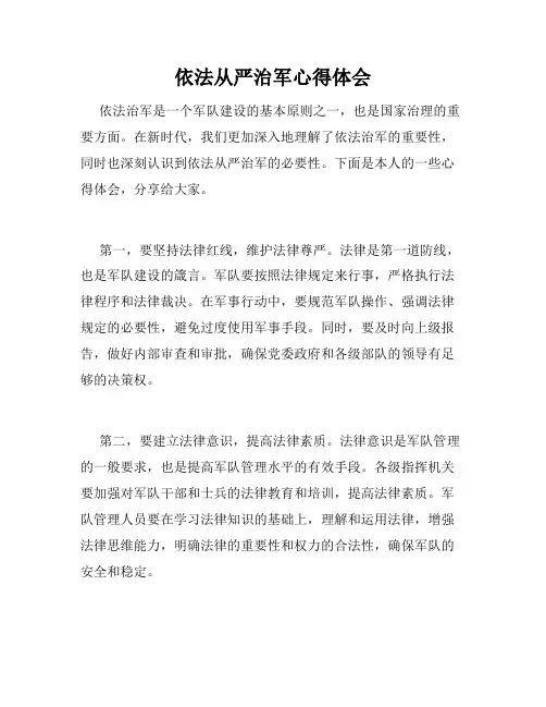 依法从严治军心得体会