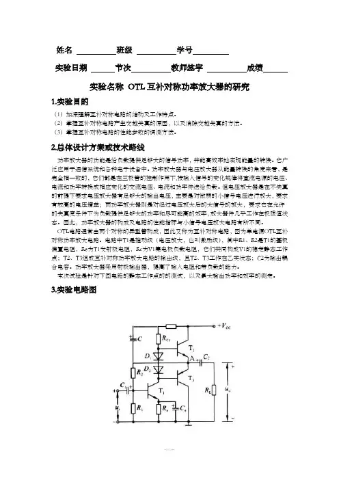 OTL互补对称功率放大器的研究