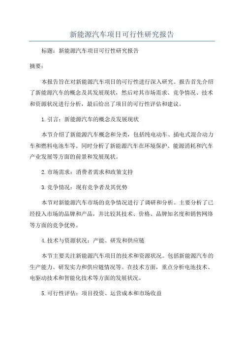 新能源汽车项目可行性研究报告