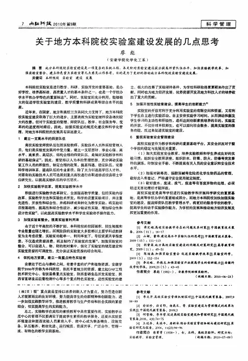 关于地方本科院校实验室建设发展的几点思考