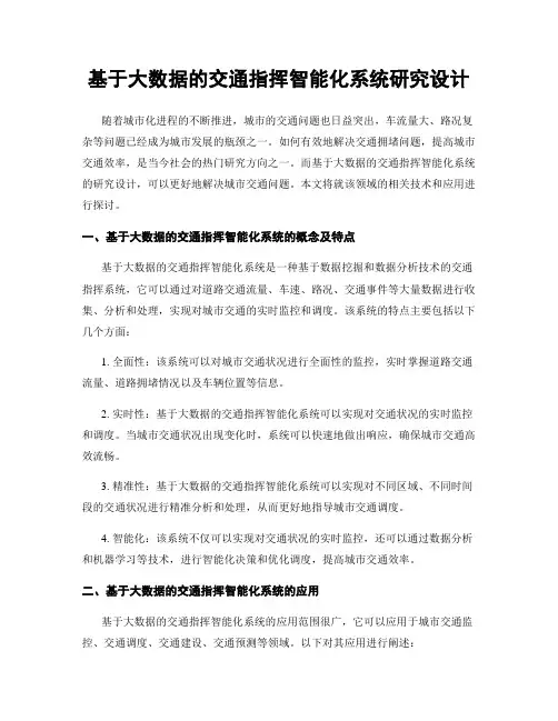 基于大数据的交通指挥智能化系统研究设计