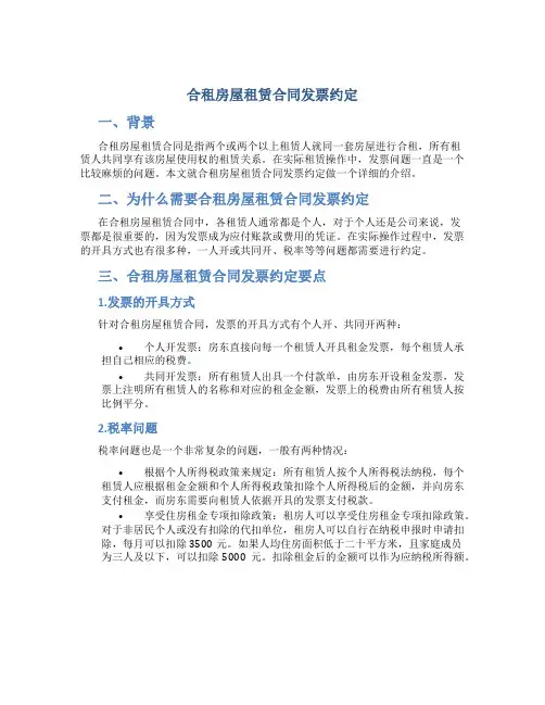 合租房屋租赁合同发票约定