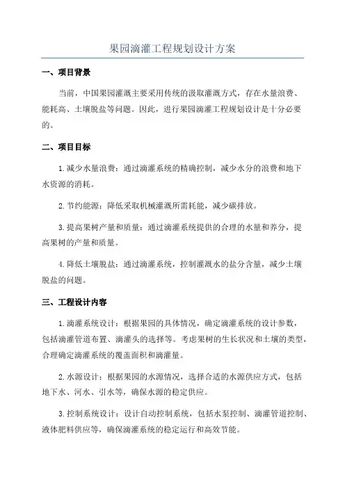 果园滴灌工程规划设计方案