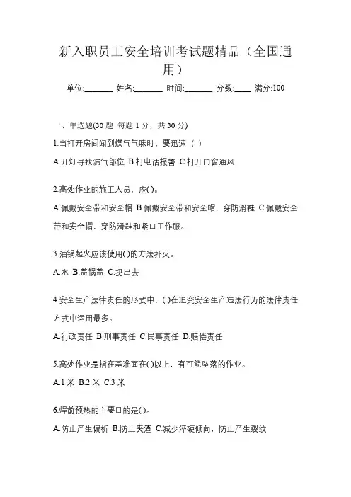 新入职员工安全培训考试题精品(全国通用)