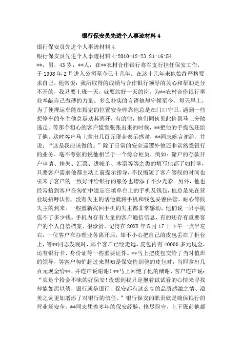 银行保安员先进个人事迹材料