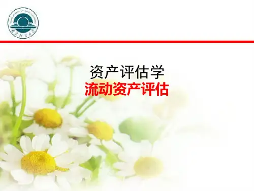 流动资产评估