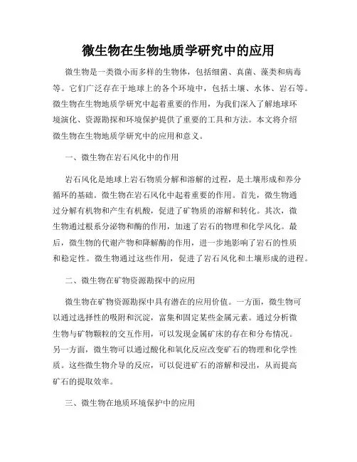 微生物在生物地质学研究中的应用