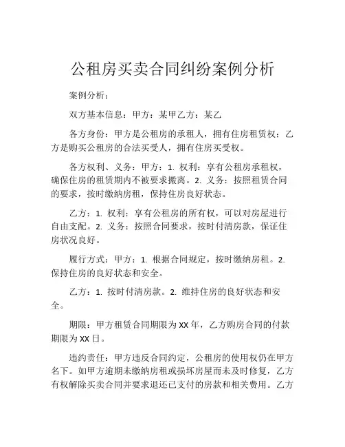 公租房买卖合同纠纷案例分析