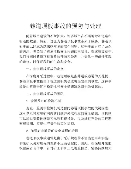 巷道顶板事故的预防与处理