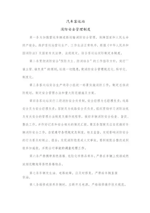 汽车客运站消防安全管理制度