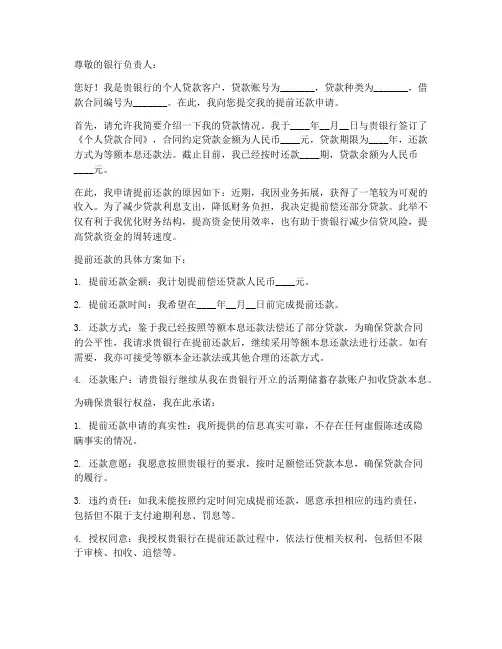 个人提前还款申请书范本