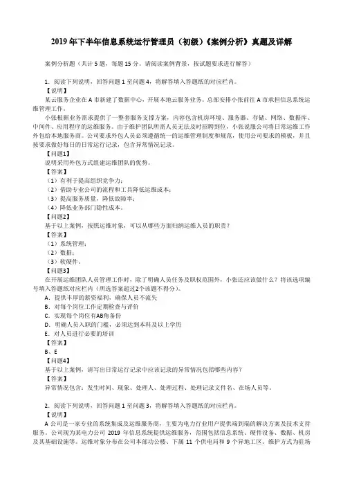 2019年下半年信息系统运行管理员(初级)《案例分析》真题及详解