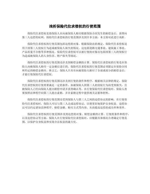 浅析保险代位求偿权的行使范围