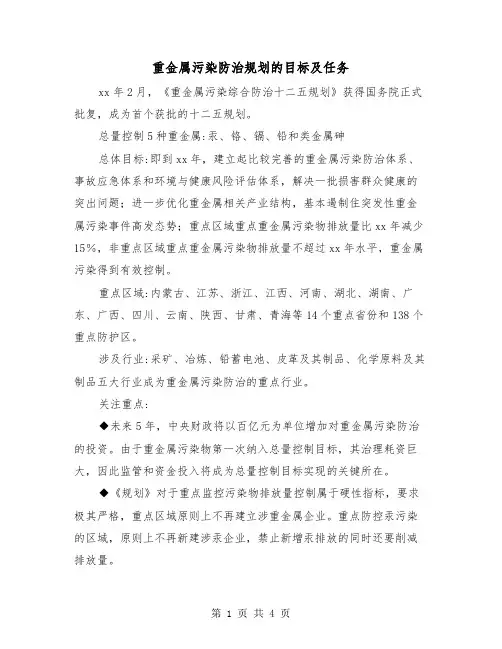 重金属污染防治规划的目标及任务（2篇）