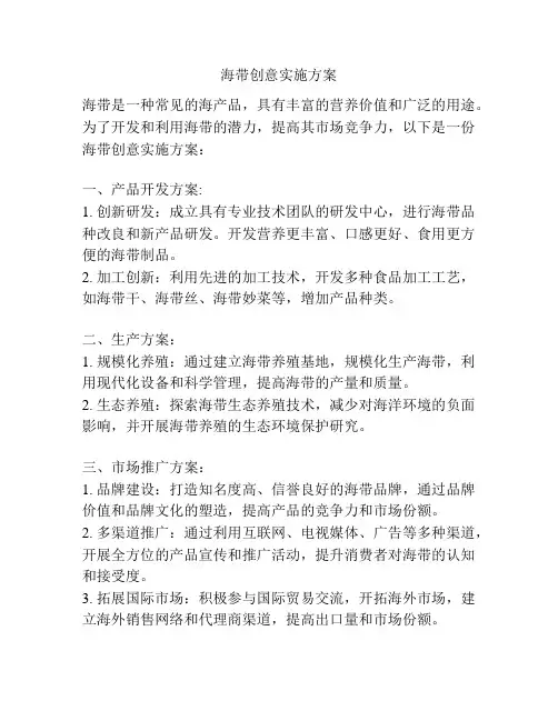 海带创意实施方案