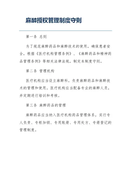 麻醉授权管理制度守则