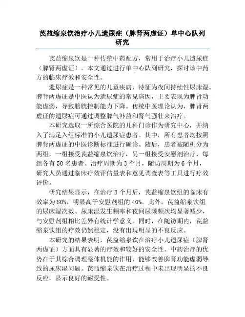 芪益缩泉饮治疗小儿遗尿症(脾肾两虚证)单中心队列研究