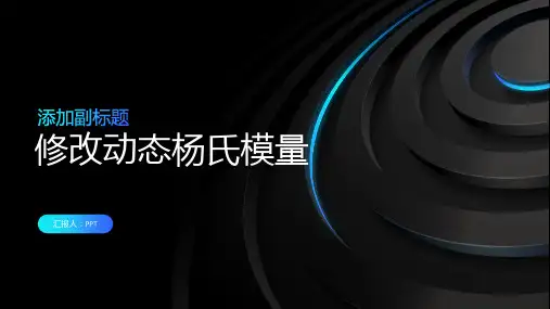 《修改动态杨氏模量》课件