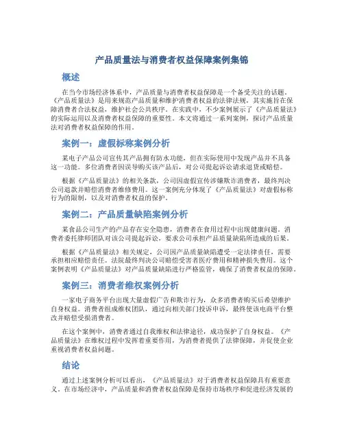 《产品质量法与消费者权益保障案例集锦》