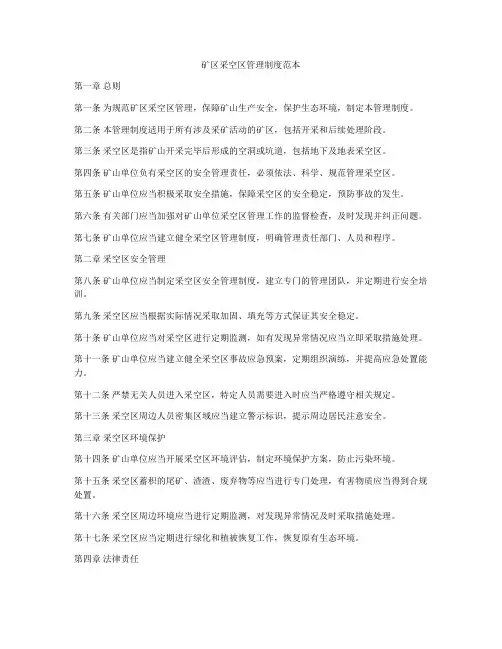 矿区采空区管理制度范本