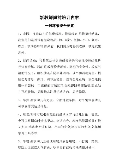 新教师岗前培训内容