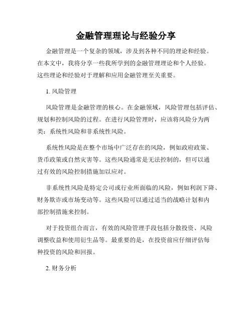金融管理理论与经验分享