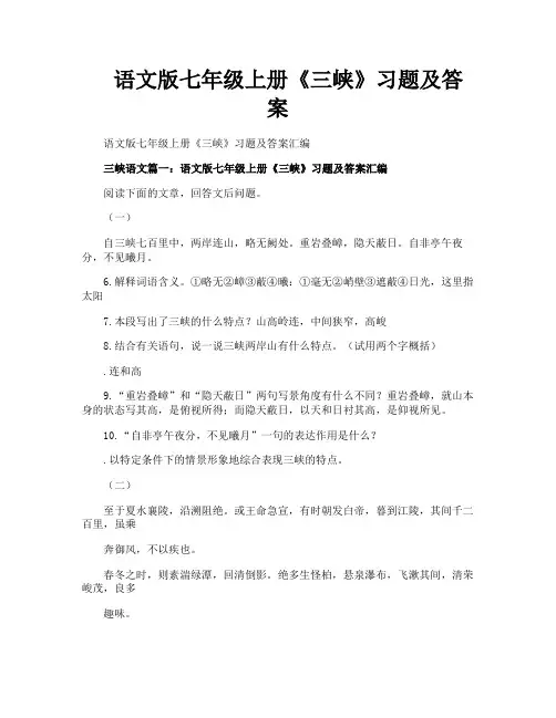 语文版七年级上册《三峡》习题及答案