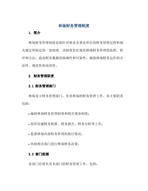 2023林场财务管理制度正规范本(通用版)