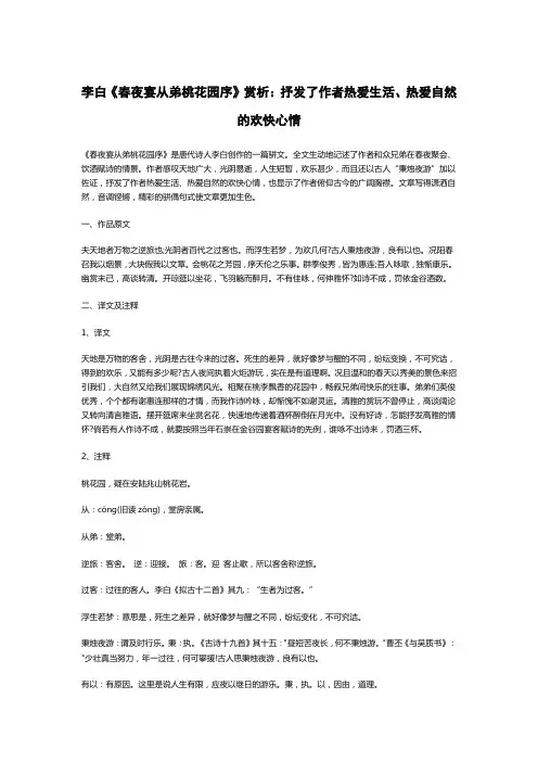 李白《春夜宴从弟桃花园序》赏析：抒发了作者热爱生活、热爱自然的欢快心情