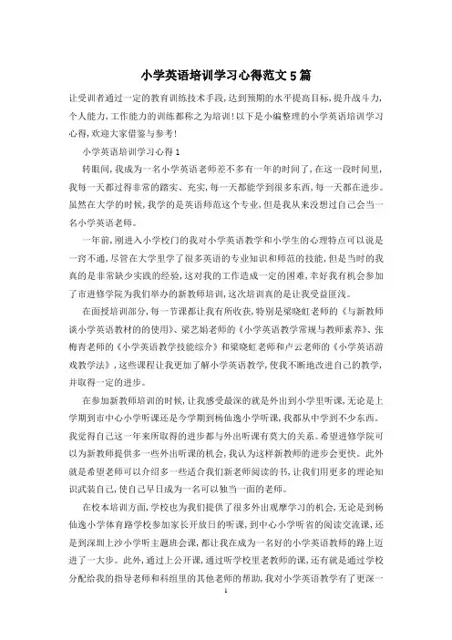 小学英语培训学习心得范文5篇