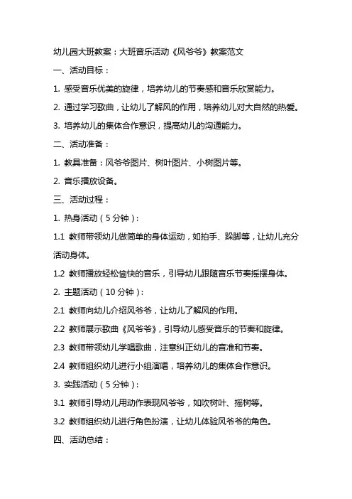 幼儿园大班教案：大班音乐活动《风爷爷》教案范文