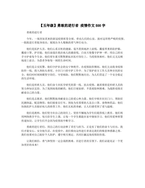 【五年级】勇敢的逆行者 疫情作文500字