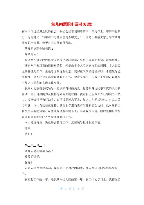 幼儿园离职申请书(6篇)
