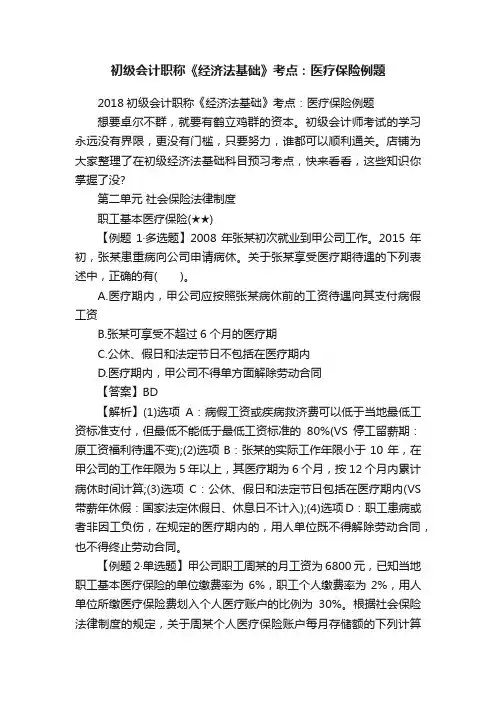 初级会计职称《经济法基础》考点：医疗保险例题
