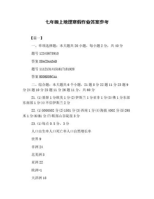 七年级上地理寒假作业答案参考