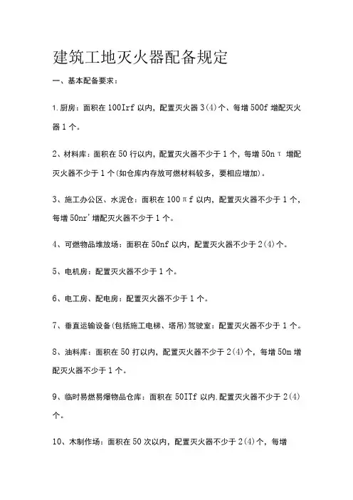 建筑工地灭火器配备规定全