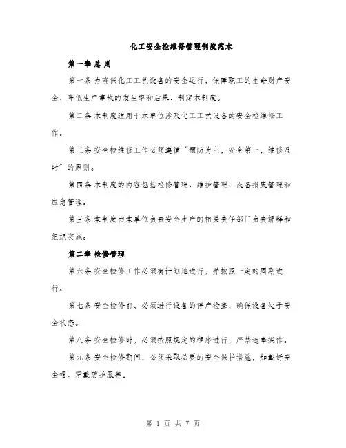 化工安全检维修管理制度范本（二篇）