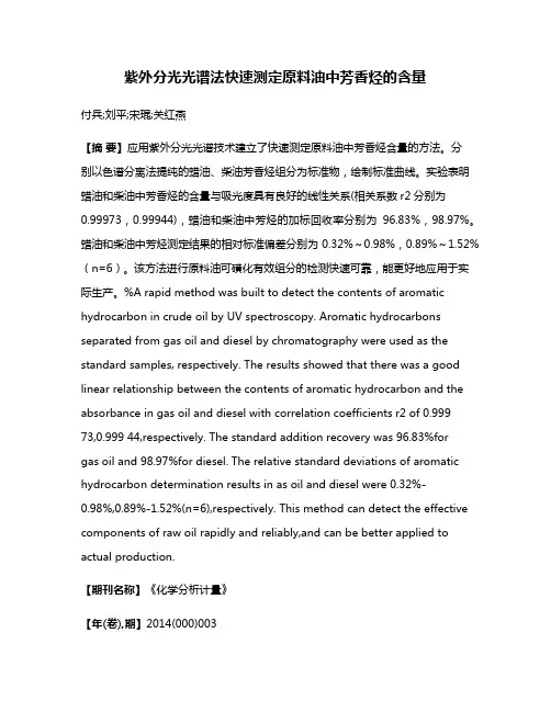 紫外分光光谱法快速测定原料油中芳香烃的含量