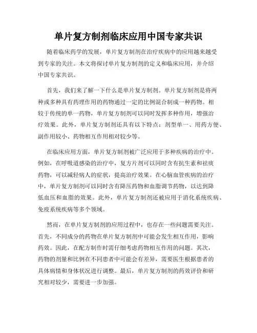 单片复方制剂临床应用中国专家共识