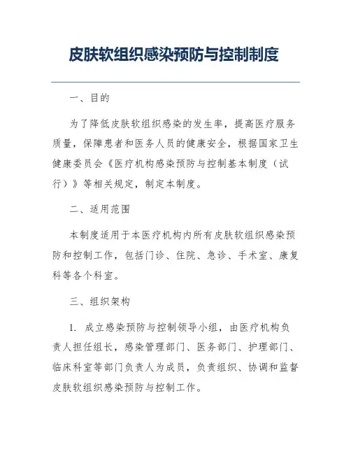 皮肤软组织感染预防与控制制度